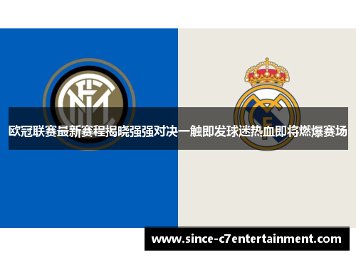 欧冠联赛最新赛程揭晓强强对决一触即发球迷热血即将燃爆赛场
