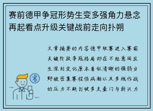 赛前德甲争冠形势生变多强角力悬念再起看点升级关键战前走向扑朔