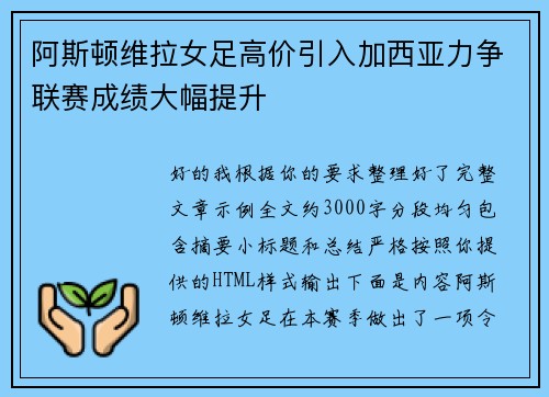 阿斯顿维拉女足高价引入加西亚力争联赛成绩大幅提升